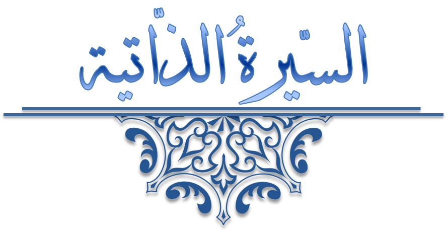 السير الذاتية